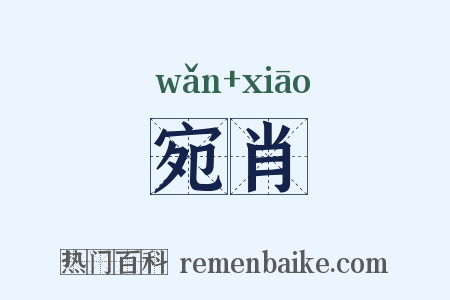 宛肖是什么意思的图片
